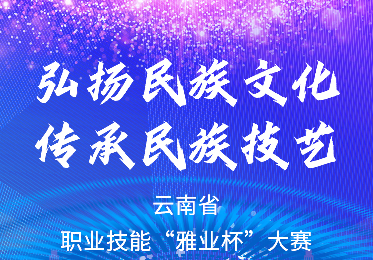 弘揚(yáng)民族文化、傳承民族技藝