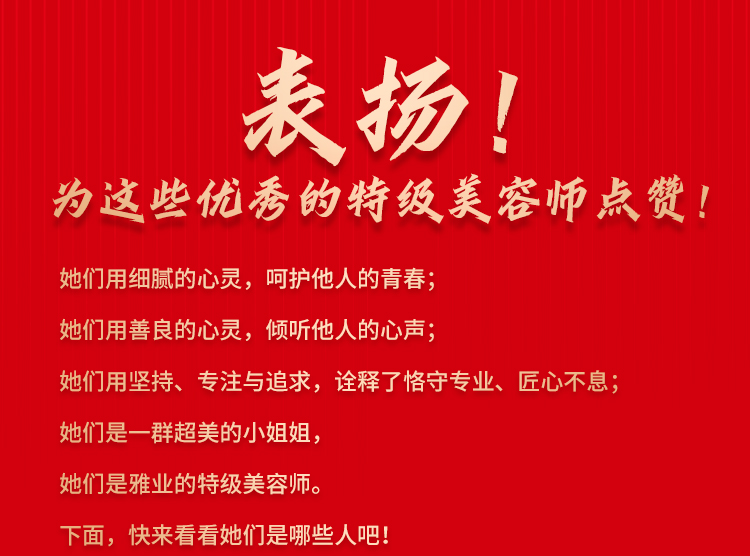 表?yè)P(yáng)！為這些優(yōu)秀的特級(jí)美容師點(diǎn)贊
