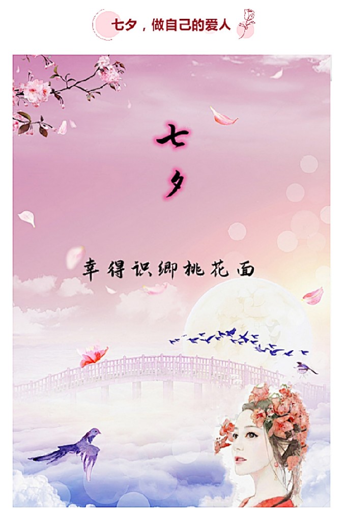 七夕，做自己的愛(ài)人