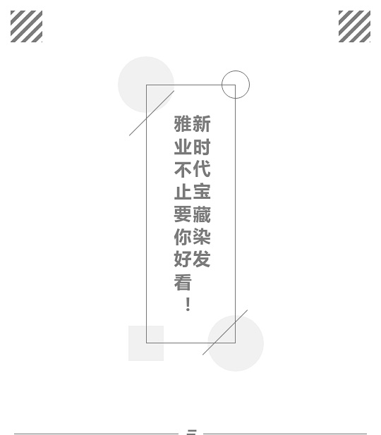 新時(shí)代寶藏染發(fā)，雅業(yè)不止要你好看！