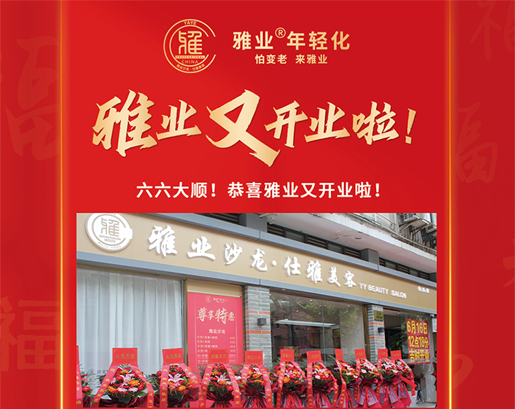雅業(yè)又開(kāi)業(yè)啦！