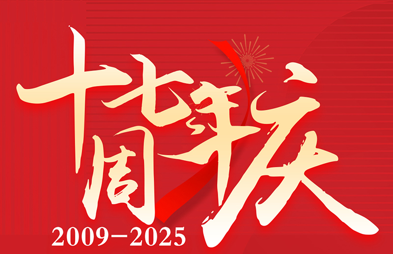 17周年慶典狂歡盛典！美力綻放，豪禮狂飆！